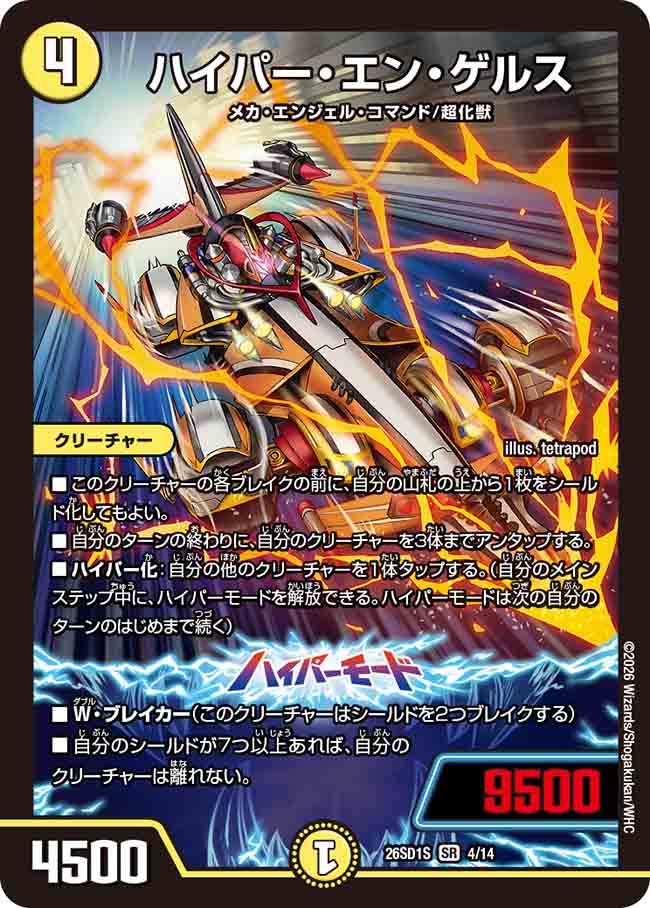 ハイパー･エン･ゲルス(DM26SD1S4/14)